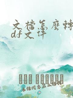 文档怎么转换pdf文件