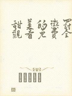甜美的惩罚在线观看免费全集电视剧