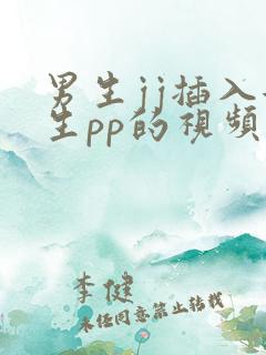 男生jj插入女生pp的视频