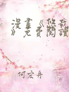 漫画《悠哉兽世》免费阅读在线看