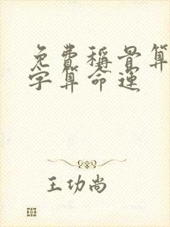 免费称骨算命八字算命运