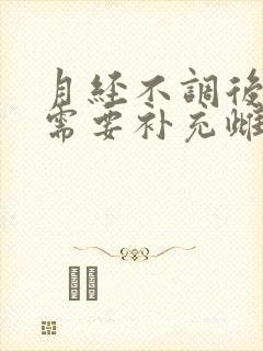月经不调后女性需要补充雌激素