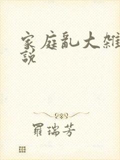 家庭乱大杂烩小说