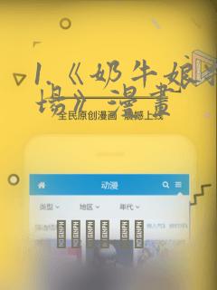 1.《奶牛娘牧场》漫画