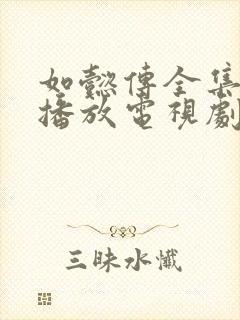 如懿传全集免费播放电视剧