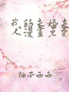 我的未婚夫候选人漫画免费下拉式6漫画