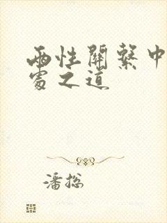 两性关系中的相处之道