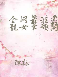 全网最淮尽在小龙女笔趣阁无弹窗