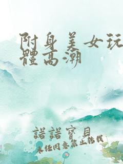 附身美女玩弄身体高潮