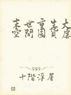末世重生大佬带空间囤货虐渣小说