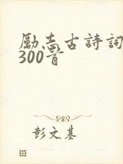 励志古诗词大全300首