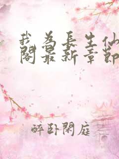 我为长生仙笔趣阁最新章节无弹窗