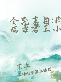 全民末日:我,病毒君王小说无删减