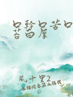 口干口苦口臭舌苔白厚