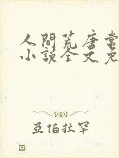 人间荒唐常意欢小说全文免费阅读