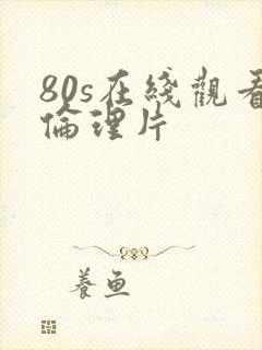 80s在线观看伦理片