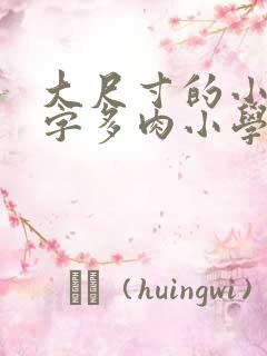 大尺寸的小黄说字多肉小学