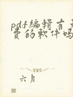 pdf编辑有免费的软件吗