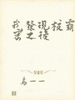 我发现校霸的秘密之后
