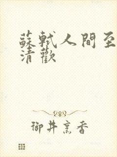 苏轼人间至味是清欢
