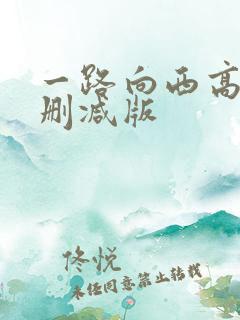 一路向西高清未删减版