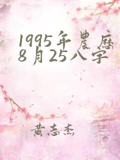 1995年农历8月25八字