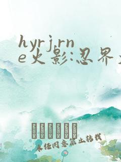 hyrj.rne火影:忍界大战下载