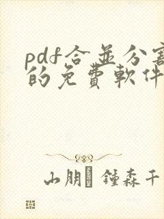 pdf合并分割的免费软件