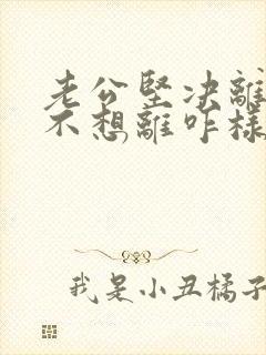 老公坚决离婚我不想离咋样挽回