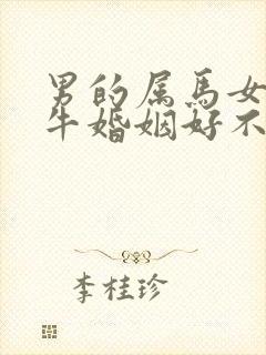 男的属马女的属牛婚姻好不好