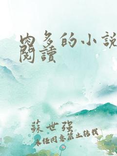 肉多的小说在线阅读