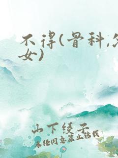 不得(骨科,父女)