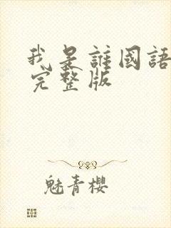 我是谁国语高清完整版