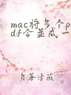 mac将多个pdf合并成一个