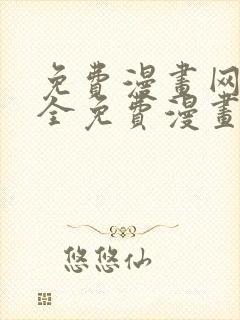 免费漫画网站大全免费漫画