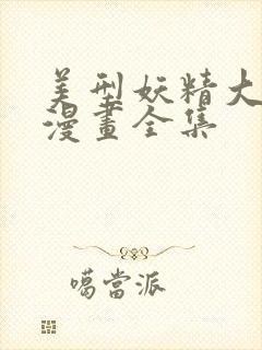 美型妖精大作战漫画全集