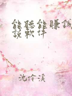 能听能赚钱的小说软件
