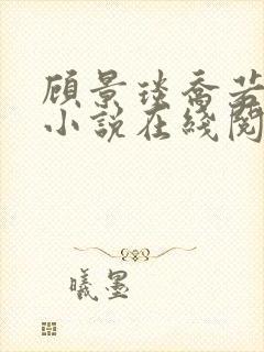 顾景琰乔若星的小说在线阅读