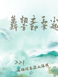 万相之王小说最新章节笔趣阁免费阅读