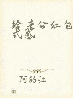 给老公红包的仪式感