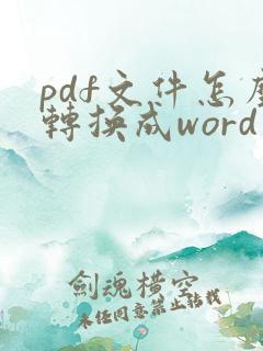 pdf文件怎么转换成word文档在线