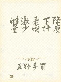 雌激素下降月经量少吃什么好