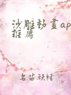 沙雕动画app推荐