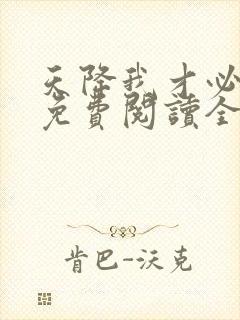 天降我才必有用免费阅读全文