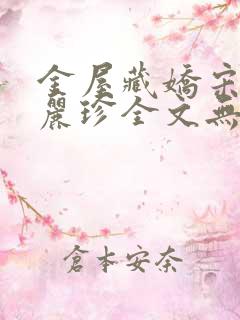 金屋藏娇宋阳陈丽珍全文无删减