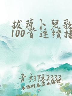 拔萝卜儿歌大全100首连续播放