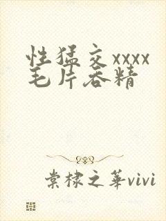 性猛交xxxx毛片吞精