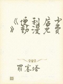 《便利店少女z》动漫免费