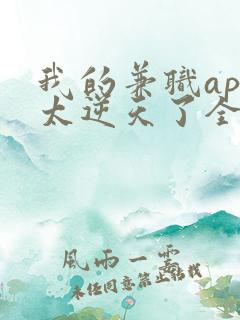 我的兼职app太逆天了全文