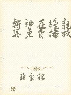 斩神在线观看全集免费播放动漫